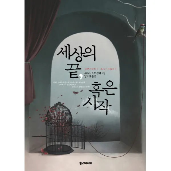 세상의 끝 혹은 시작:우타노 쇼고 장편소설, 한스미디어