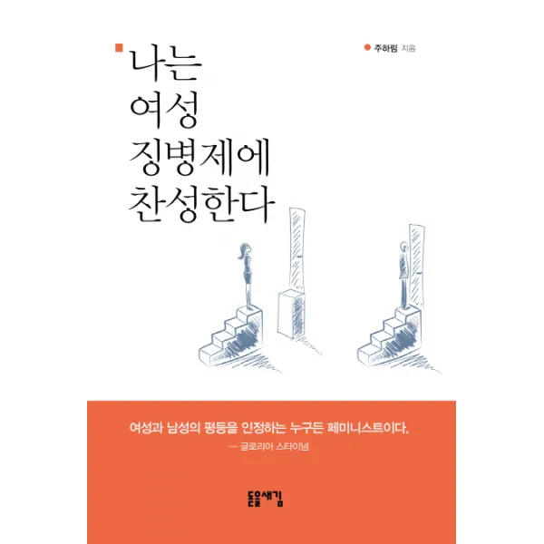 나는 여성 징병제에 찬성한다:여성과 남성의 평등을 인정하는 누구든 페미니스트이다, 돋을새김