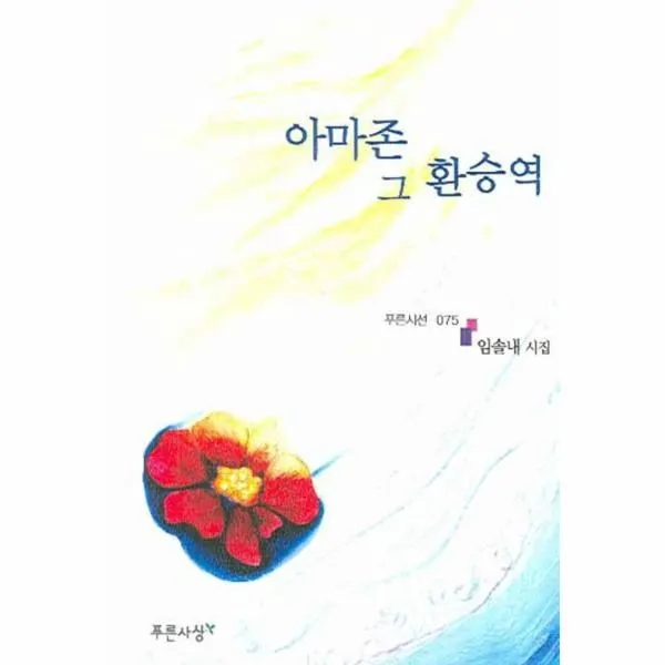 이노플리아 아마존 그 환승역 075 푸른시선 One Color | One Size@1