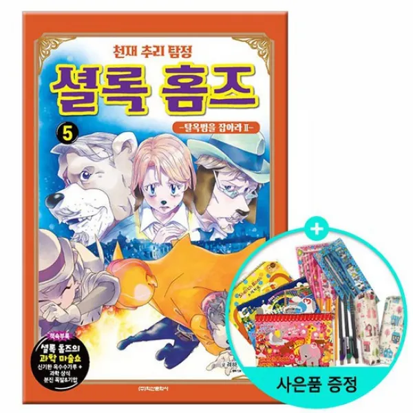 천재 추리 탐정 셜록 홈즈 5 - 탈옥범을 잡아라 2 /학산문화사