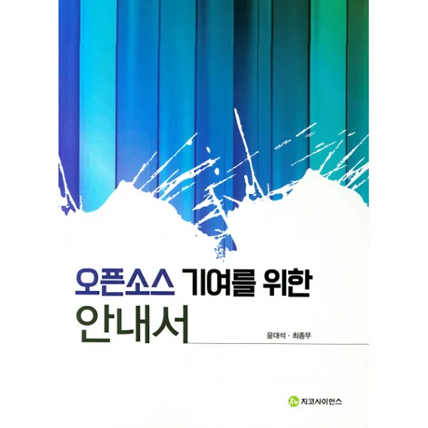 오픈소스 기여를 위한 안내서, 지코사이언스
