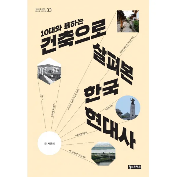 10대와 통하는 건축으로 살펴본 한국 현대사, 철수와영희