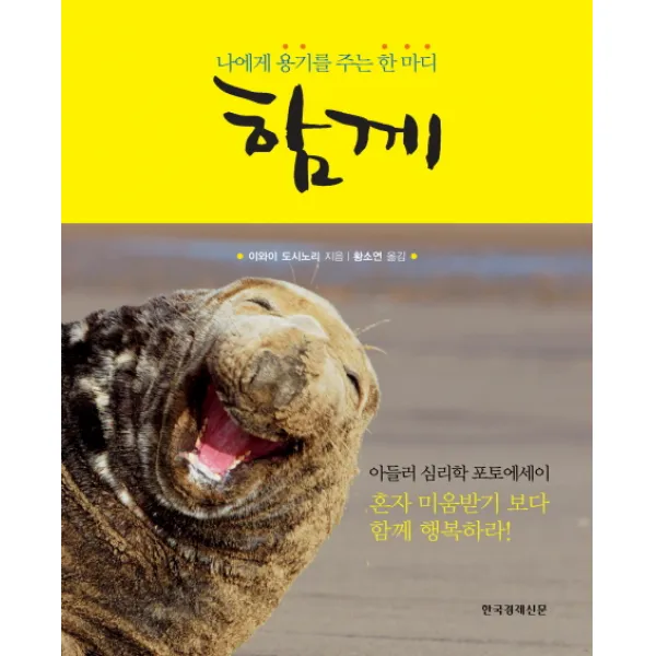 함께:나에게 용기를 주는 한 마디, 한국경제신문사