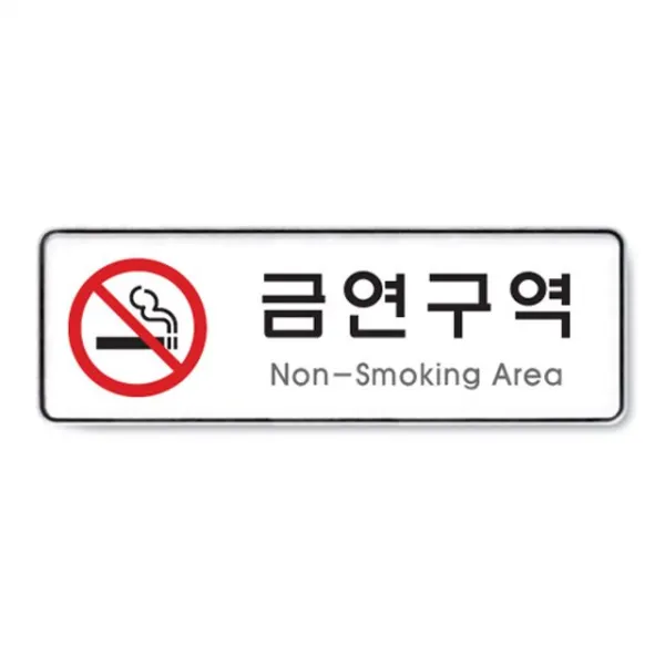 흡연구역 91OZ22 안내판 표지판 Smoking Area 흡연실O, 본상품선택