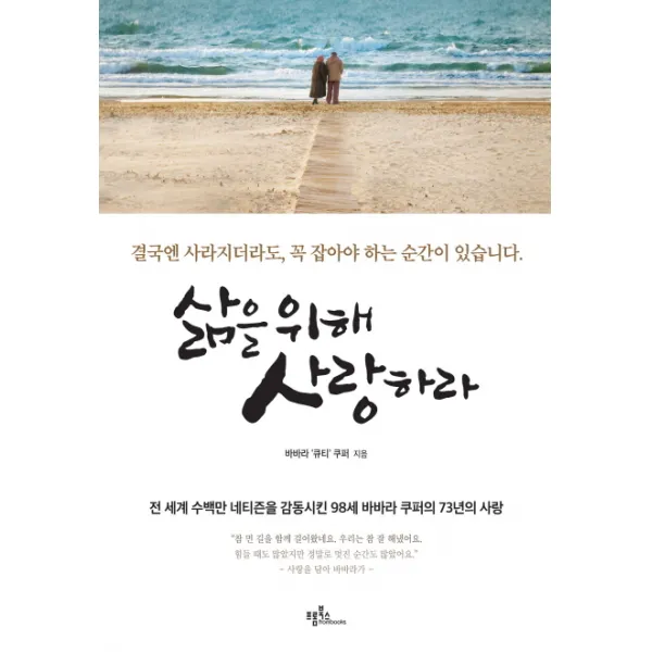 삶을 위해 사랑하라:결국엔 사라지더라도 꼭 잡아야 하는 순간이 있습니다 프롬북스