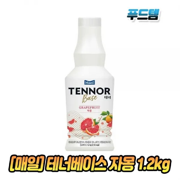 [AHW_9623476] (맛 선택 : 청포도 1.2kg) 매일유업 테너베이스 자몽 1.2kg 1병 업소용음료베이스 자몽음료베이스 스무디음료베이스 에이드음료베이스 테너베이스, 청포도 1.2kg, 단일상품