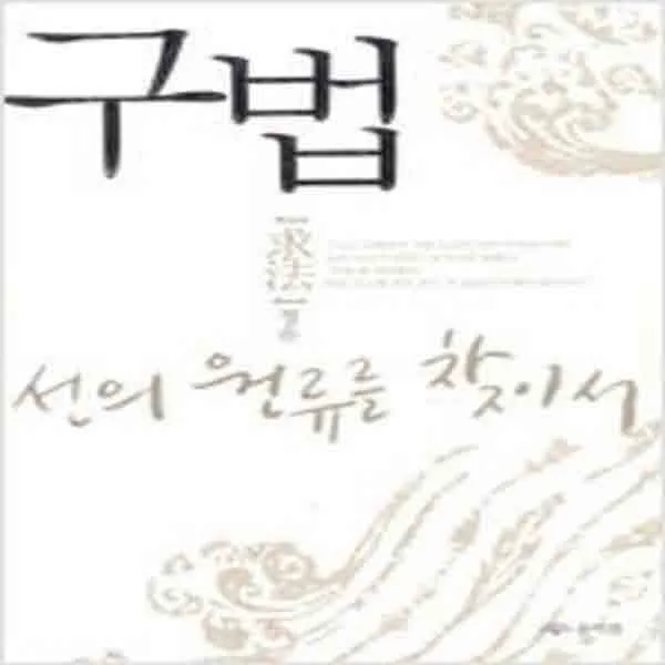  새책 구법