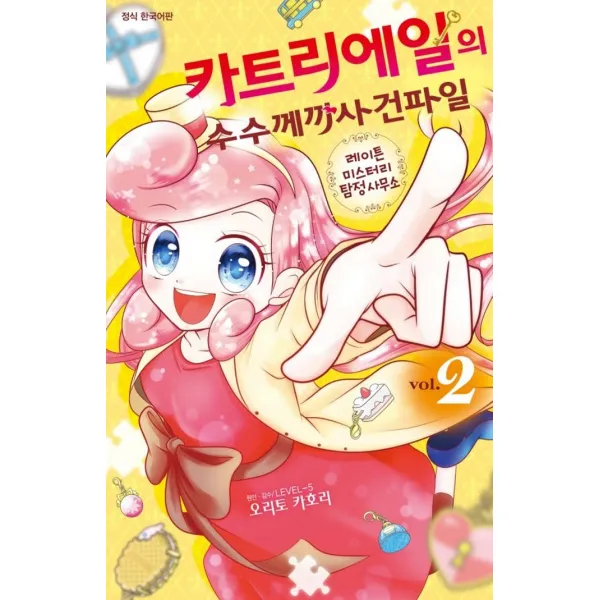카트리에일의 수수께끼 사건파일 2:코믹 레이튼 미스터리 탐정사무소, 학산문화사, 9791134873059, 오리토카호리