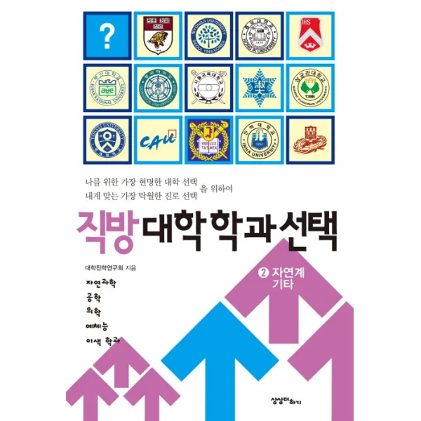 직방 대학학과 선택. 2: 자연계 기타:자연과학 공학 의학 예체능 이색 학과, 상상더하기