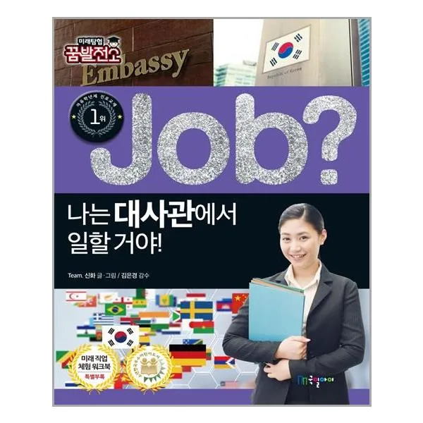 국일아이 job? 나는 대사관에서 일할 거야! (마스크제공), 단품