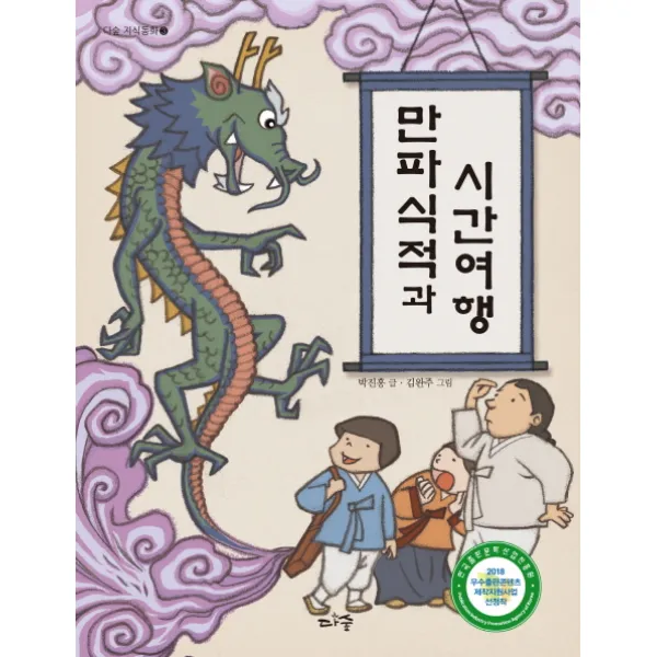 만파식적과 시간여행, 다숲