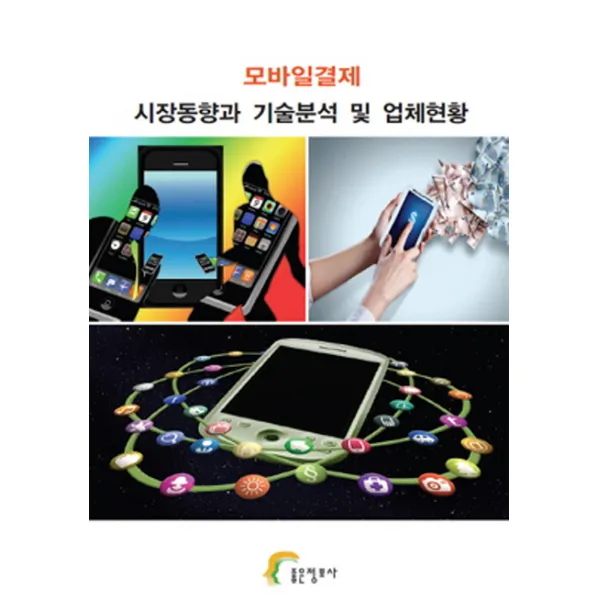 모바일결제 시장동향과 기술분석 및 업체현황, 좋은정보사