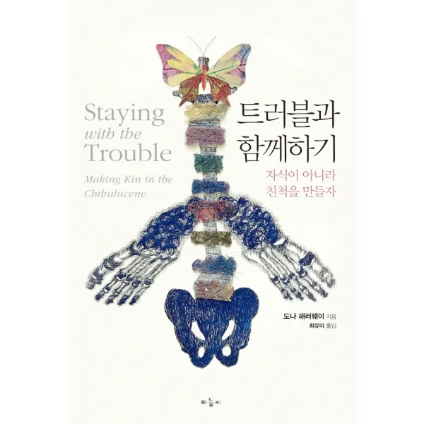 트러블과 함께하기:자식이 아니라 친척을 만들자, 마농지, 도나 해러웨이 저최유미