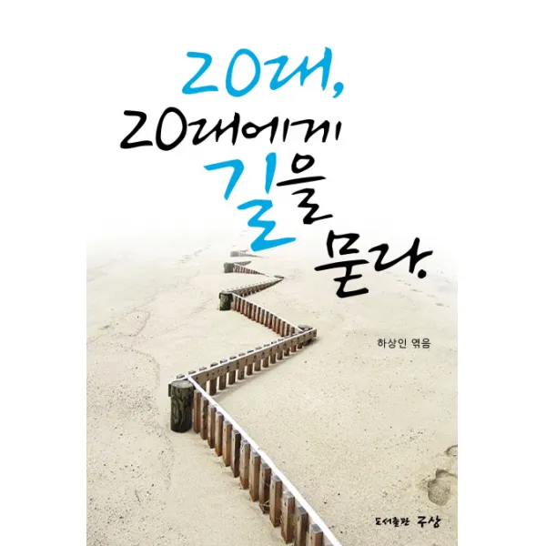 20대 20대에게 길을 묻다, 구상