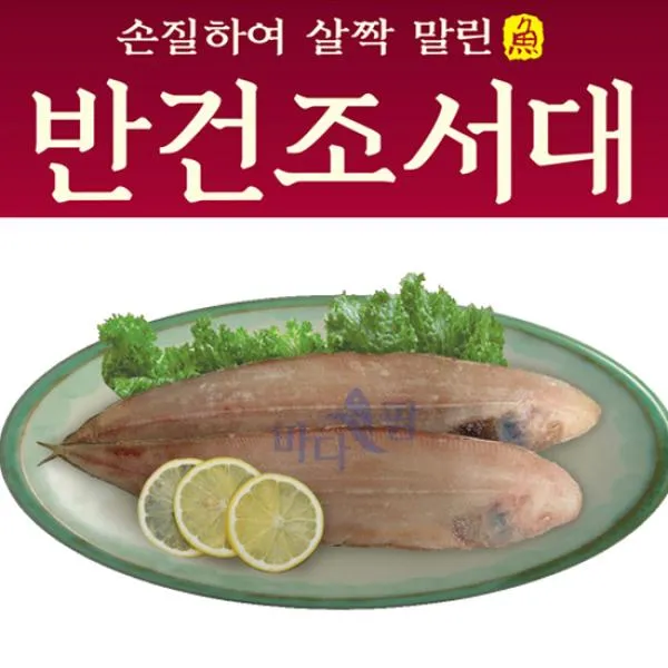 기타 자연산 반건조 손질서대 20마리, 1