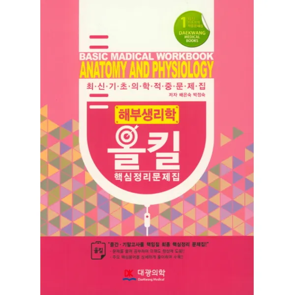해부생리학 올킬 핵심정리문제집, 대광의학