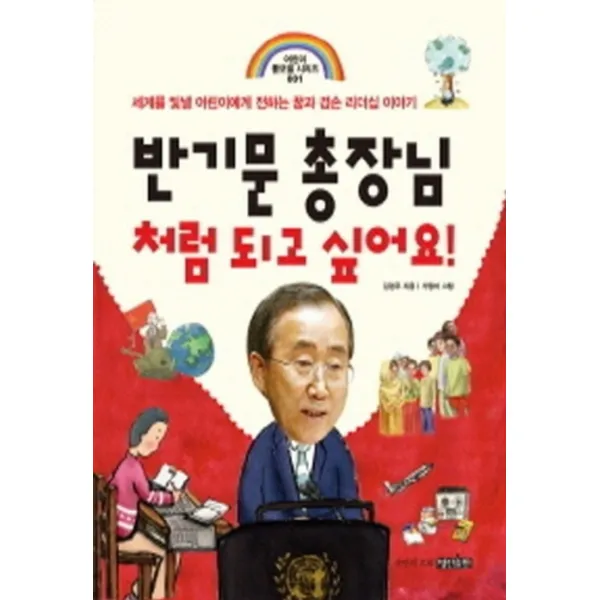 반기문 총장님처럼 되고 싶어요 어린이 롤모델 시리즈 1 