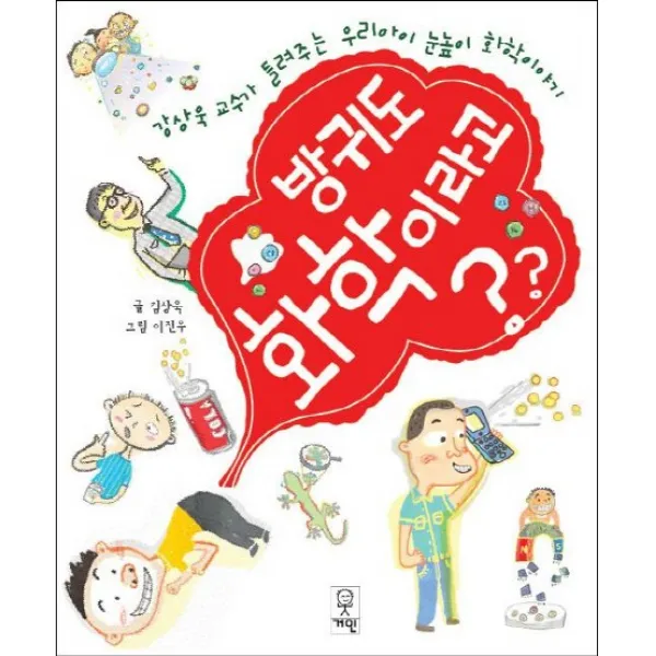 방귀도 화학이라고:강상욱 교수가 들려주는 우리아이 눈높이 화학이야기, 거인