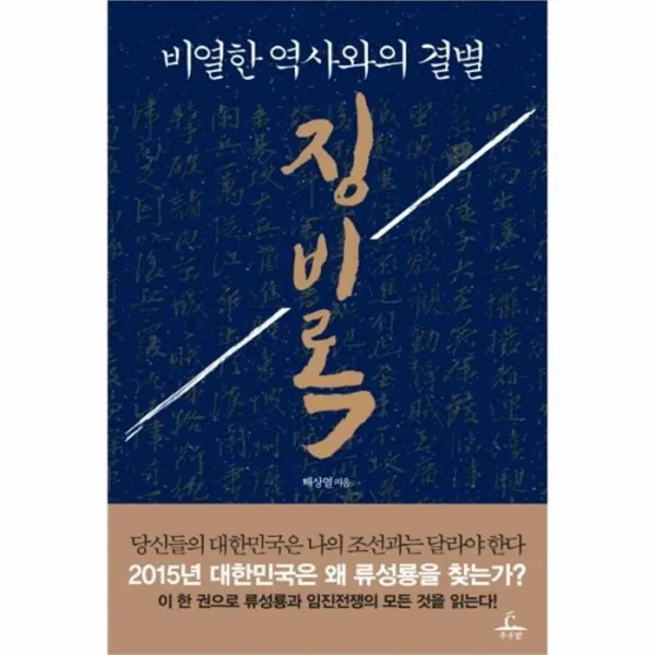 유니오니아시아 징비록 비열한 역사와의 결별