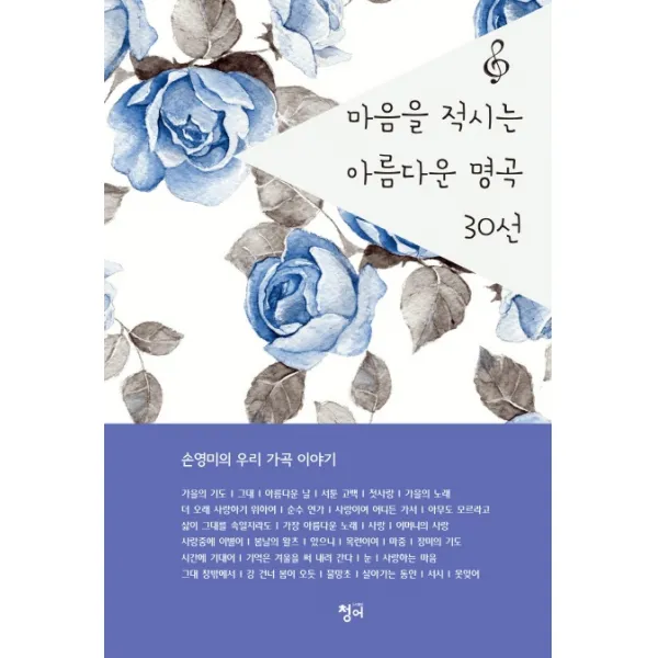 마음을 적시는 아름다운 명곡 30선 청어