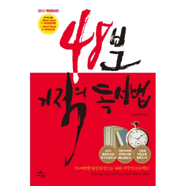 48분 기적의 독서법(2013):인생역전 책읽기 프로젝트, 미다스북스