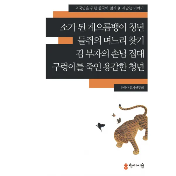 소가 된 게으름뱅이 청년 들쥐의 며느리 찾기 김 부자의 손님 접대 구렁이를 죽인 용감한 청년: 깨닫는 이�, 학이시습