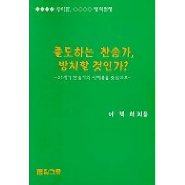 졸도하는 찬송가 방치할 것인가, 질그릇