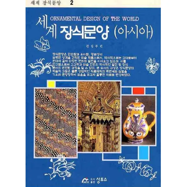 세계장식문양: 아시아 상투스
