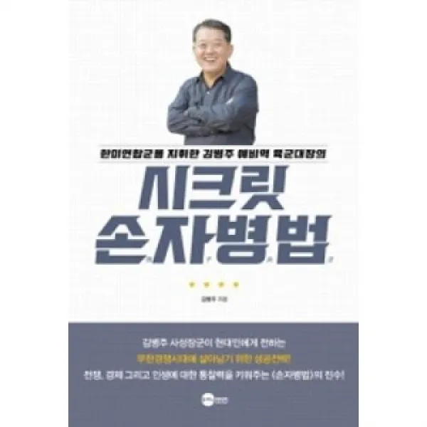 시크릿 손자병법(한미연합군을 지휘한 김병주 예비역 육군대장의), 플래닛미디어 (도)