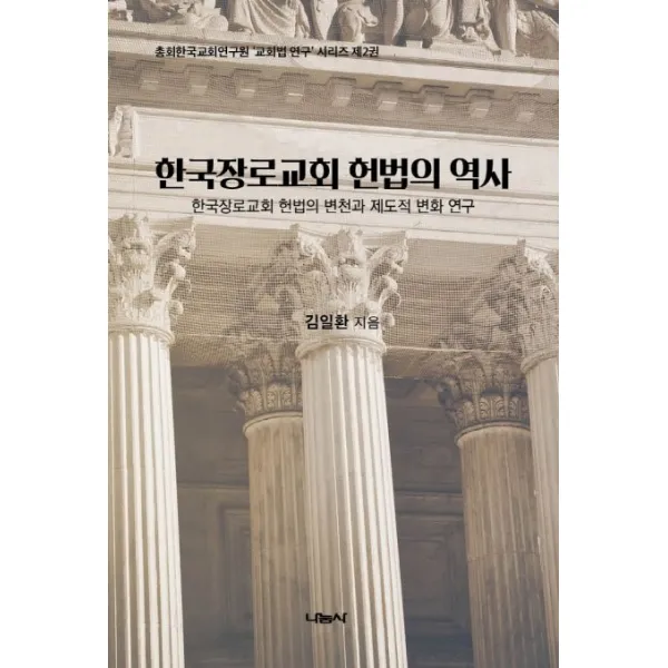 한국장로교회 헌법의 역사:한국장로교회 헌법의 변천과 제도적 변화 연구, 나눔사