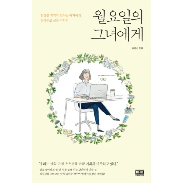 월요일의 그녀에게:임경선 작가가 일하는 여자에게 들려주고 싶은 이야기, 알에이치코리아
