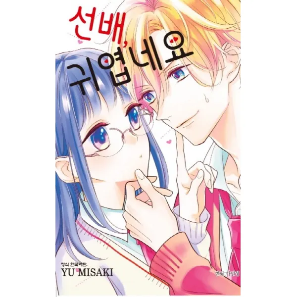 선배 귀엽네요, 학산문화사, 9791134868925, 미사키 유 글,그림