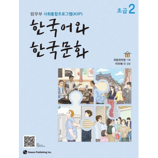 한국어와 한국문화 초급. 2:법무부 사회통합프로그램(KIIP), 한국어와 한국문화 초급. 2, 국립국어원 (기획)(저),하우, 하우