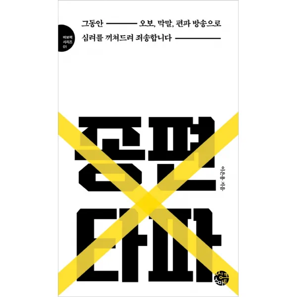 종편타파:그동안 오보 막말 편파 방송으로 심려를 끼쳐드려 죄송합니다, 씽크스마트