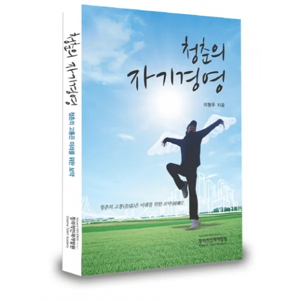 청춘의 자기경영:자아실현의 행복한 삶을 위한 자기계발서, 창의적인재개발원