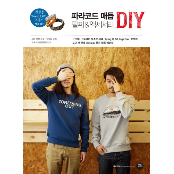 파라코드 매듭 팔찌 & 액세서리 DIY, 터닝포인트