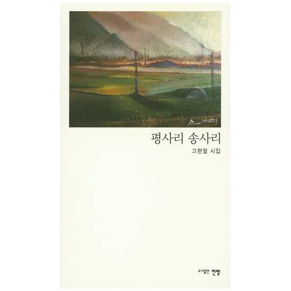 평사리 송사리:고현철 시집, 전망