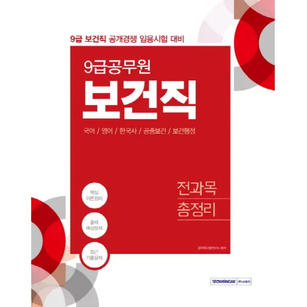 보건직 전과목 총정리(9급 공무원)(2020):9급 보건직 공개경쟁 임용시험 대비, 서원각