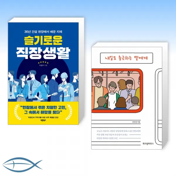 [입사 축하 세트] 슬기로운 직장생활 + 내일도 출근하는 딸에게 (전2권)