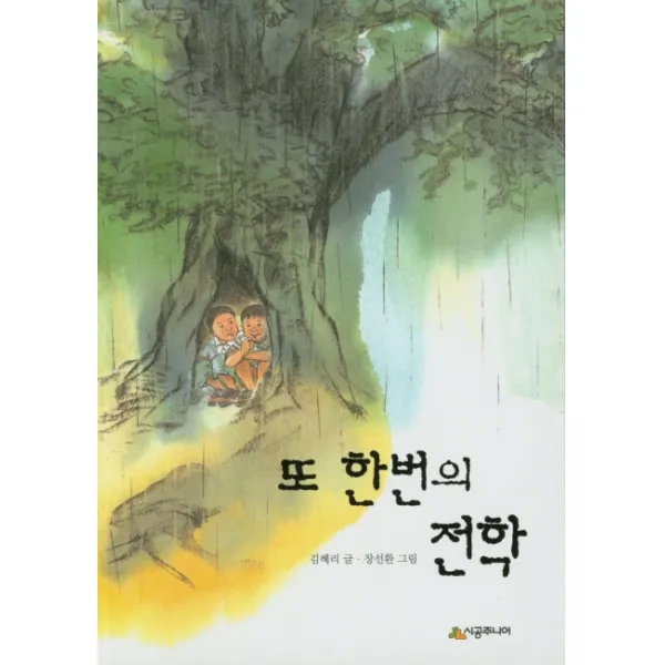 또 한번의 전학, 시공주니어