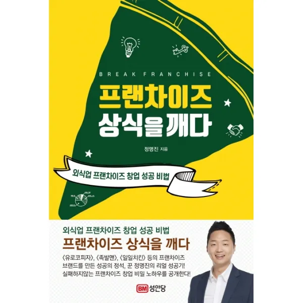 프랜차이즈 상식을깨다:외식업 프랜차이즈 창업 성공 비법, 성안당