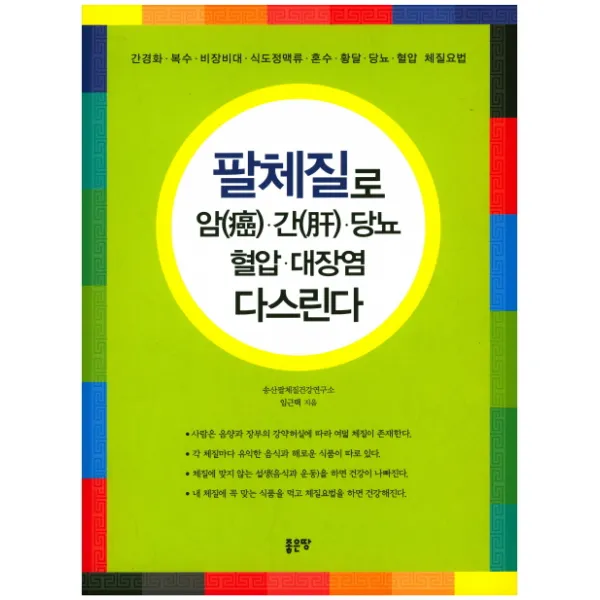 팔체질로 암 간 당뇨 혈압 대장염 다스린다:간경화 복수 비장비대 식도정맥류, 좋은땅