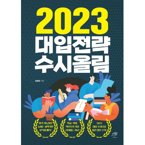 2023 대입전략 수시올림, 대가