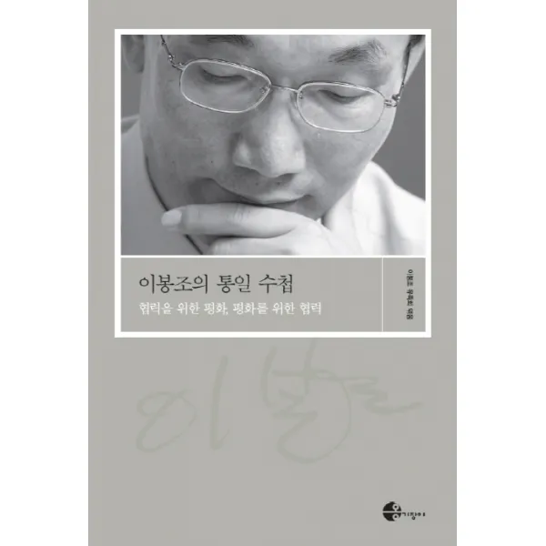 이봉조의 통일수첩:협력을 위한 평화 평화를 위한 협력, 옹기장이