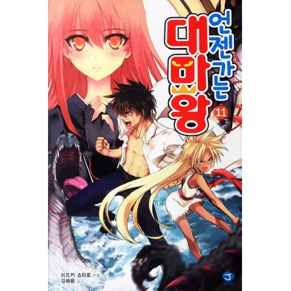 언젠가는 대마왕. 11, 서울문화사