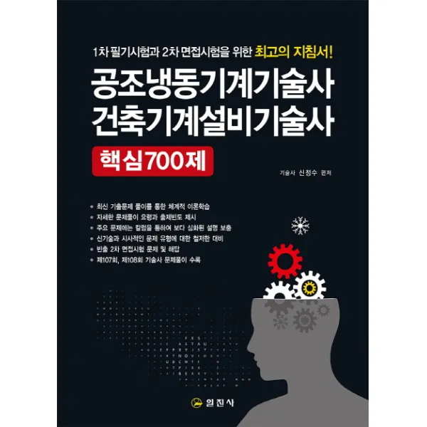 공조냉동기계기술사 건축기계설비기술사 핵심700제:1차 필기시험과 2차 면접시험을 위한 최고의 지침서, 일진사