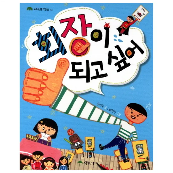 회장이 되고 싶어, 상수리