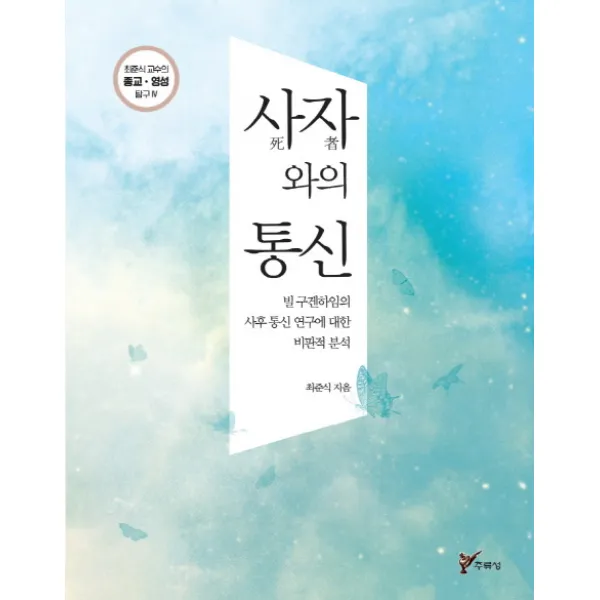 사자와의 통신:빌 구겐하임의 사후 통신 연구에 대한 비판적 분석, 주류성
