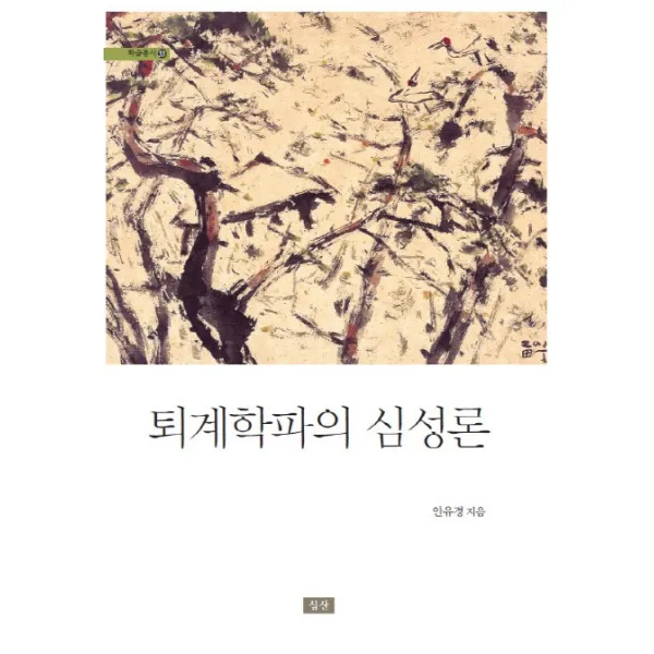 퇴계학파의 심성론, 심산출판사