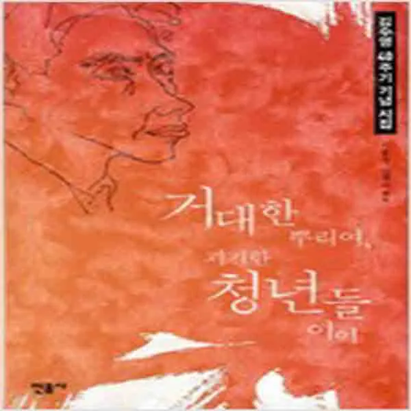 (새책) 거대한 뿌리여 괴기한 청년들이여